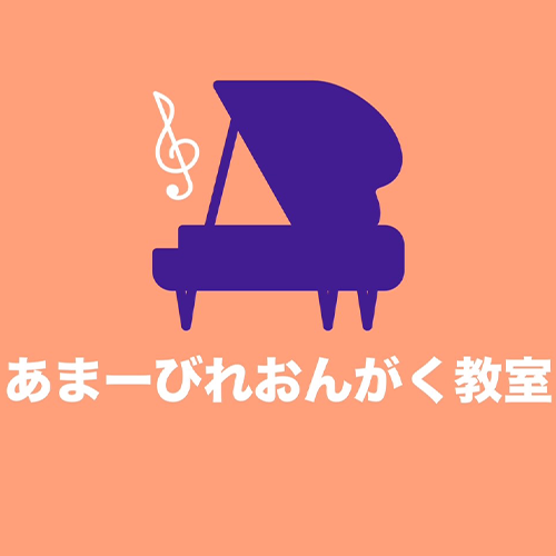あまーびれおんがく教室の外観