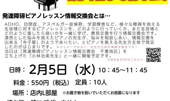 【ピアノ講師向け】発達障碍ピアノレッスン情報交換会のお知らせ